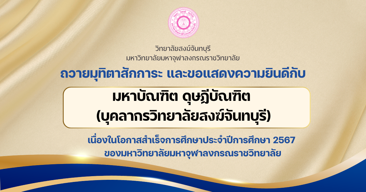 ขอถวายมุทิตาสักการะและขอแสดงความยินดีกับมหาบัณฑิต ดุษฏีบัณฑิต (บุคลากรวิทยาลัยสงฆ์จันทบุรี)