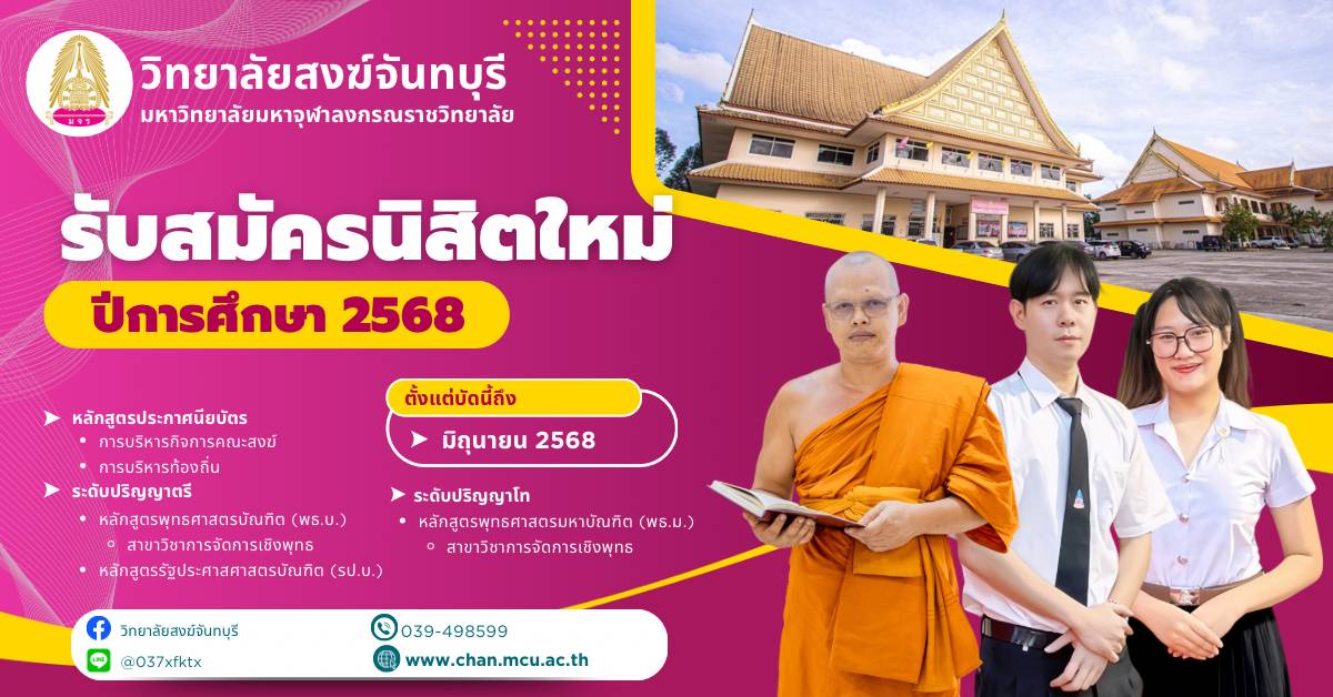 รับสมัครนิสิต 2568