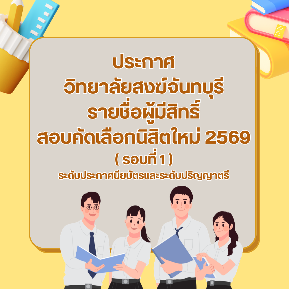 ประกาศรายชื่อผู้มีสิทธิ์สอบคัดเลือกนิสิตใหม่ ปีการศึกษา ๒๕๖๙(รอบที่ ๑ ) ระดับประกาศนียบัตรและระดับปริญญาตรี